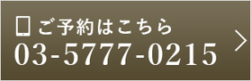 ご予約はこちら03-5777-0215