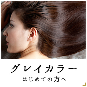 グレイカラーはじめての方へ