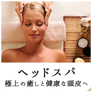 ヘッドスパ極上の癒しと健康な頭皮へ