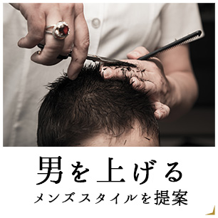 男を上げるメンズスタイルを提案