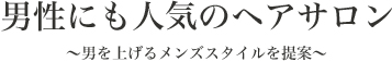 男性にも人気のヘアサロン