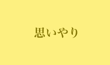 思いやり