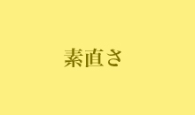 素直さ