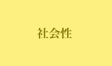 社会性