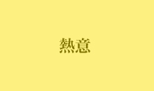 熱意