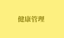 健康管理